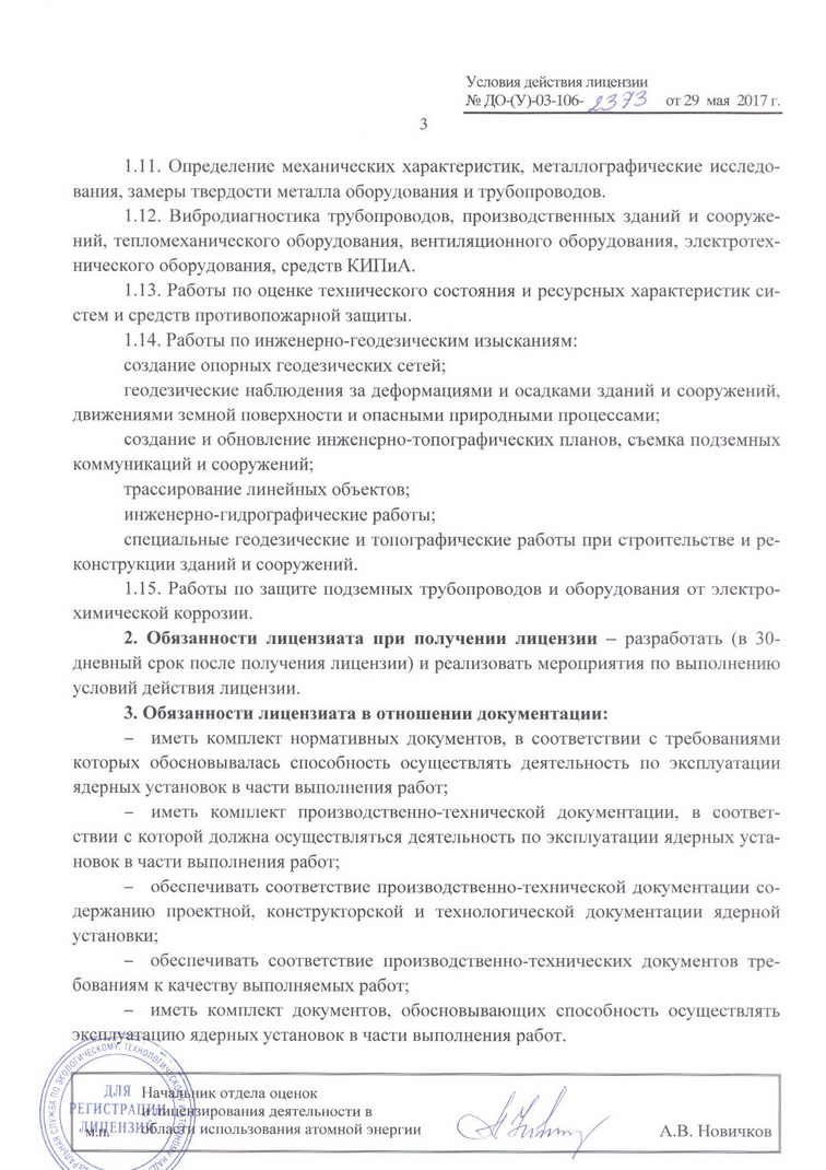 Лицензия ДО-(У)-03-106-2373 на эксплуатацию ядерных установок