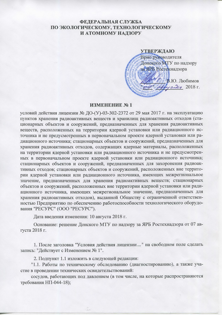 Лицензия ДО-(У)-03-302-2372 на эксплуатацию пунктов хранения радиоактивных веществ и хранилищ радиоактивных отходов
